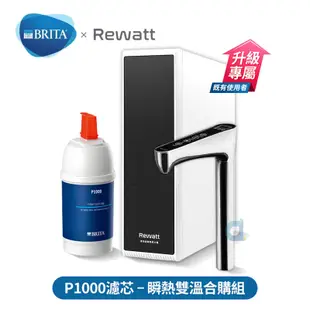 德國BRITA P1000濾芯 搭配REWATT YO-50櫥下瞬熱飲水機 瞬熱雙溫合購組 大大淨水