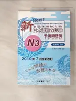 【書寶二手書T5／語言學習_I92】新日本語能力試? : 予測問題例 = ??????????? : ????????? = NEW JAPANESE LANGUAGE PROFICIENCY TEST_新JLPT研究會編