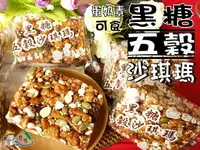 在飛比找樂天市場購物網優惠-【野味食品】黑糖五穀雜糧沙琪瑪(奶蛋素,沙琪瑪,桃園實體店面