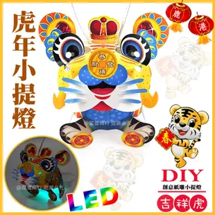 【2022 虎年燈會燈籠 】DIY親子燈籠-「吉祥虎」 LED 虎年小提燈/紙燈籠.彩繪燈籠. (3.5折)