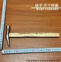 在飛比找樂天市場購物網優惠-木柄 合金鋼 白身亮面 尖尾槌 羊角鎚 拔釘鎚 鐵鎚 鐵槌 