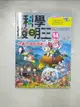 【書寶二手書T1／少年童書_DWZ】科學發明王14：想像力發明遊戲_Gomdori co., 徐月珠