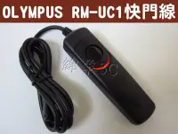 在飛比找Yahoo!奇摩拍賣優惠-OLYMPUS RM-UC1 快門線 PEN-F E-PL8