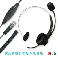 在飛比找momo購物網優惠-【ZIYA】辦公商務專用 頭戴式耳機 附麥克風 單耳(RJ9