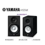 YAMAHA HS5M 專業監聽喇叭 總代理公司貨 歡迎來電詢價