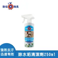 在飛比找momo購物網優惠-【啾愛你】除垢隊長除水垢清潔劑250ml(廁所浴室/馬桶地板