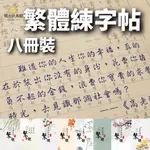 陽光 [買一送八] 筆尖飛舞 繁體字 練字帖 臺灣鋼筆 行書 行楷 字帖 詩經 千字文 唐詩 成人初學者硬