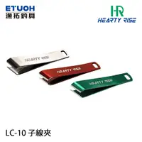 在飛比找蝦皮商城優惠-HR LC-10 [漁拓釣具] [子線夾]