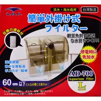 在飛比找PChome24h購物優惠-台灣製造A.D.P【AD-700】靜音外掛過濾器送濾棉 適用