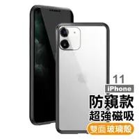 在飛比找momo購物網優惠-iPhone11 手機保護殼金屬防窺全包磁吸雙面玻璃保護殼款