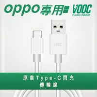 在飛比找蝦皮商城優惠-VOOC 支援OPPO TypeC閃充傳輸充電線