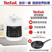 在飛比找PChome24h購物優惠-【Tefal 特福】迷你智能溫控舒肥萬用鍋/壓力鍋