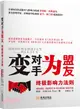 變對手為盟友：終極影響力法則（簡體書）