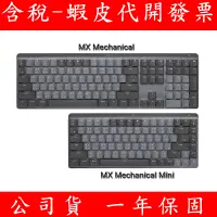 在飛比找蝦皮購物優惠-Logitech 羅技 MX Mechanical 全尺寸 