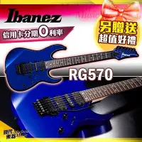 在飛比找Yahoo!奇摩拍賣優惠-【現代樂器】免運！Ibanez RG570 大搖座電吉他 藍