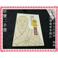 在飛比找蝦皮購物優惠-【珍寶二手書FA195】憨山大師傳: 9575433548│