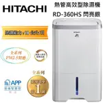 HITACHI 日立除濕機 遠控 RD-360HS 18公升  RD-22FG 11公升 現貨