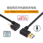 UC-101 USB3.0 A公轉TYPE-C公 TYPE-C充電線 TYPE-C傳輸線 C頭U型彎頭 A公四種方向