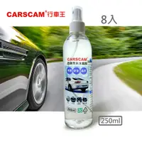 在飛比找PChome24h購物優惠-CARSCAM行車王 晶鑽奈米水鍍膜(250ml)-8入