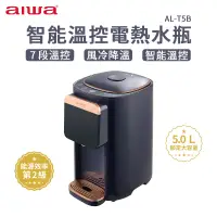 在飛比找蝦皮商城優惠-AIWA 愛華 5L 七段智能溫控電熱水瓶 AL-T5B 電