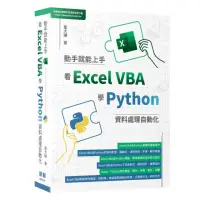 在飛比找momo購物網優惠-動手就能上手 - 看Excel VBA學Python資料處理