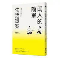 在飛比找蝦皮商城優惠-兩人的簡單生活提案(從有形的環境和物品整頓.到無形的人生規劃