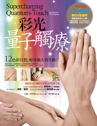 在飛比找PChome24h購物優惠-彩光量子觸療（二版）