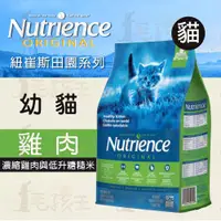 在飛比找蝦皮購物優惠-☆毛孩王☆紐崔斯Nutrience 田園糧 幼貓配方 2.5