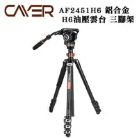 在飛比找樂天市場購物網優惠-EC數位 Cayer 卡宴 AF2451H6 鋁合金 H6油