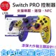 良值【NS Switch】 無線手把 Pro控制器 NFC 喚醒 連發 漆彈大作戰 紫黃色 L709【台中星光】