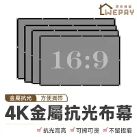 在飛比找蝦皮商城優惠-4K金屬抗光布幕 (實拍+用給你看) 投影布幕 投影機布幕 