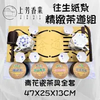 在飛比找momo購物網優惠-【上芳香業】紙紮。往生用品。茶具組 精品 茶道 台灣製造 泡