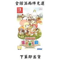 在飛比找蝦皮購物優惠-Switch 牧場物語 重聚礦石鎮 / 牧場物語礦石鎮的夥伴