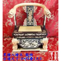 在飛比找蝦皮購物優惠-【嘉慶 黑檀入檜木 龍椅】神明椅 疊椅  阿忠師傅作品 臺灣