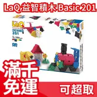 在飛比找Yahoo!奇摩拍賣優惠-免運 日版 LaQ 基礎 Basic 201 立體3D 拼接