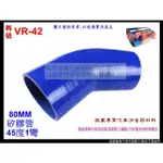 矽膠管 真空管 矽膠轉接管 矽膠 耐熱 內徑80MM 45度1彎 料號 VR-42 內有各種尺寸矽膠管規格 歡迎詢問