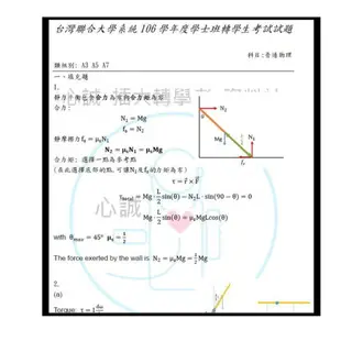 台聯大 轉學考 物理 104~109+111、112年考古題 解答