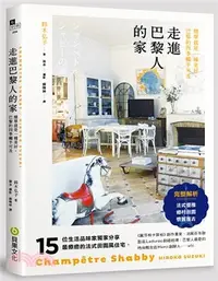 在飛比找三民網路書店優惠-走進巴黎人的家：法式優雅X鄉村田園X懷舊復古，15位生活品味