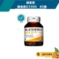 在飛比找樂天市場購物網優惠-【誠意中西藥局】BLACKMORES 澳佳寶 維他命C100