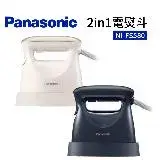 Panasonic 國際牌 2in1 電熨斗(NI-FS580)