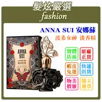 在飛比找蝦皮購物優惠-「髮炫嚴選」ANNA SUI 安娜蘇 波希女神 淡香精 50