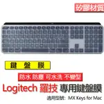 LOGITECH 羅技 MX KEYS FOR MAC 鍵盤膜 鍵盤套 鍵盤保護膜 鍵盤保護套 保護膜 保護套 防塵套