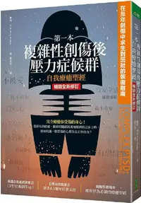 在飛比找PChome24h購物優惠-第一本複雜性創傷後壓力症候群自我療癒聖經（暢銷全新修訂版）在