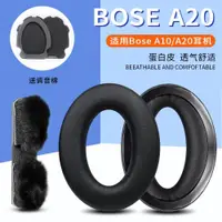 在飛比找ETMall東森購物網優惠-適用博士BOSE A10 A20耳機套航空降噪aviatio