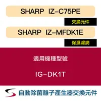 在飛比找蝦皮購物優惠-【原廠套組】夏普 IZ-C75PE＋IZ-MFDK1E 自動