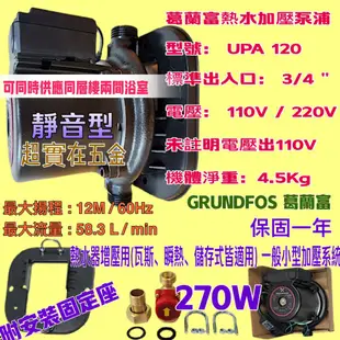 耐用 穩壓機 UPA系列 葛蘭富UPA-120  215W 加壓馬達 附底座  熱水器用大型加壓馬達 靜音加壓泵浦 經銷