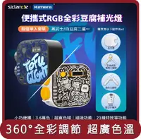 在飛比找HOTAI購優惠-【KAMERA】桃苗選品—斯丹德 RGB 全彩磁吸式 LED