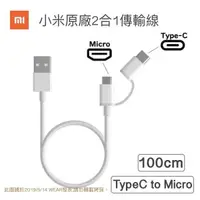 在飛比找蝦皮購物優惠-小米原廠(2合1)快速充電傳輸線【Micro+Type C 