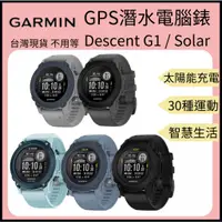 在飛比找蝦皮購物優惠-【裝備租客】Garmin 新DESENT G1 Solar 