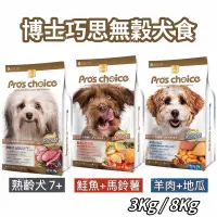 在飛比找蝦皮購物優惠-博士巧思 無穀犬食(3Kg / 8Kg)熟齡犬/鮭魚馬鈴薯/